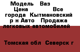  › Модель ­ Ваз 21099 › Цена ­ 45 000 - Все города, Кытмановский р-н Авто » Продажа легковых автомобилей   . Томская обл.,Северск г.